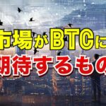 市場がビットコインに期待するもの