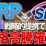 【リップル】日本の金融大手と戦略的提携！リップル価格高騰確定