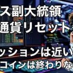 ビットコインはリセッションで終わりなのか？　カマラハリス副大統領の仮想通貨リセット失敗