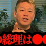 【ホリエモン】ポスト岸田は●●さんです。やはりこの人が有力です…【岸田首相・自民総裁選・河野太郎・小泉進次郎・高市早苗】