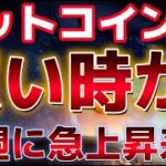 ビットコインこれ買い時！？来週大きな上昇が期待されている！！