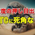 再度の押し目出現！ビットコインに死角なし