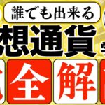 【初心者向け】仮想通貨の学び方、ブロックチェーンとは？取引所とは？わかりやすく解説