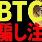 ⚠️緊急⚠️ビットコインは騙しに注意！今後の最新分析を共有！【仮想通貨】