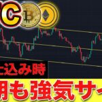 【仮想通貨】ビットコイン長期目線も強気サインで完全に今が仕込み時!!最新チャートから読み解く中長期の目線を徹底解説!!
