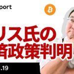 ハリス氏経済政策は左寄り、停戦交渉は難航、ビットコインどうなる？