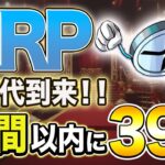 【リップル】リップル新時代到来！！大手証券取引所と戦略的提携