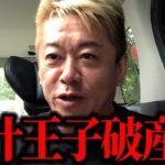【ホリエモン】青汁王子破産へ
