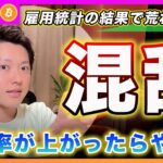【今夜！】ビットコイン・失業率が上昇したら不景気が折り込まれるかもしれません！その場合は暴落に警戒してください！【最新の仮想通貨分析を公開】