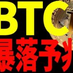 ⚠️警告⚠️ビットコインに暴落予兆あり⁉︎今後の注目ポイントを共有！【仮想通貨】