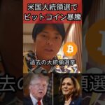 アメリカ大統領選でビットコイン暴騰する #投資 #仮想通貨