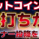 ビットコイン底打ちの可能性？？マイナーの売り投げが終了したことで上昇フェーズに切り替える！？