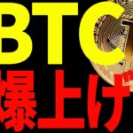 ビットコイン爆上げ準備完了⁉今後の最新分析を共有！【仮想通貨】