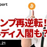 ケネディ氏撤退、トランプ氏支持で政権入りも、どうなるビットコイン
