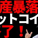 【仮想通貨暴落】ビットコインやばいってｗ資産も暴落してるって！