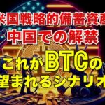 米国戦略的備蓄資産と中国での解禁。これがビットコインの望まれるシナリオ