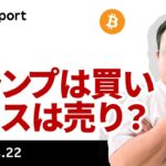ビットコイン、トランプで買い、ハリスで売りが鮮明に？