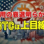 雇用の衰退明らかに、ビットコインは上目線へ