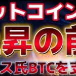 ビットコイン大きく動く前兆！！持ち合い上抜けで最高値の可能性。ハリス氏が仮想通貨を支持するのか！？