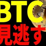 【仮想通貨】ビットコイン大きく動くぞ！見逃すな！今後の最新分析を共有！