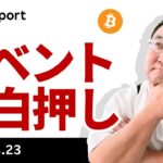 ビットコイン、今日はイベント目白押し、植田総裁はややタカ派？