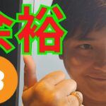 仮想通貨 ビットコイン暴落でも『余裕な理由』