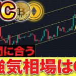 【仮想通貨】ビットコイン完全に上目線へ。そして超強気相場はここから!!これからの戦略と最新シナリオを公開。乗り遅れた人は必ず見て。