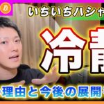 【飛んだけどさぁ】ビットコイン・まだレンジだぜ？いちいちハシャグのはダサいから辞めない？今後の材料でいくらでも景色変わると思うよ【最新の仮想通貨分析を公開】