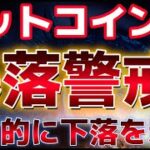 ビットコイン短期的に下落を引き起こす！？高値のポジションを清算しに来るのか？？