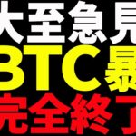 ⚠️絶対見て⚠️ビットコイン暴落で完全終了⁉︎今後の最新分析を共有！【仮想通貨】