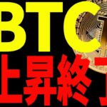 ビットコインは上昇終了なの⁉︎今後の戦略を共有します！【仮想通貨】