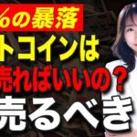 植田ショックによってビットコインも大暴落！仮想通貨に投資している人は今後どうするべきか？投資のプロが全て教えます！