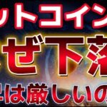 ビットコイン決算の様子見の影響で下落か？？この下落はまだ続くのか！？絶好の買い場を共有。