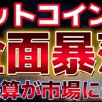 仮想通貨市場、全面暴落。この暴落はまだ続くのか？？暴落の原因は米決算の様子見ムードが市場に影響か？