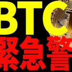 ⚠️緊急警戒⚠️ビットコイン〇〇割れで暴落⁉︎今後の最新戦略を共有！【仮想通貨】