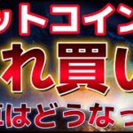 ビットコインこれは買い場か？？エヌビディア決算はどうなった！？上昇フェーズが近い！？