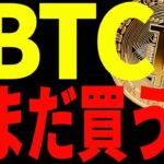 ⚠️注意⚠️ビットコインまだ買うな！その理由は？今後の最新戦略を共有！【仮想通貨】