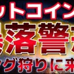 ビットコイン一段ロング狩りで暴落する？？警戒により売り圧力が倍増。