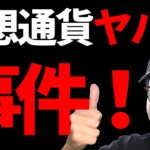 仮想通貨２つの大事件くんぞ～！！今後どうなる？【資産公開】