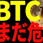 ⚠️急落警戒⚠️ビットコインまだまだ危険です！今後の最新戦略を共有！【仮想通貨】