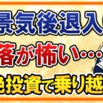 【暴落が怖い】ついに米景気後退入りか…失業率上昇でサームルールに該当！今こそ大事な気絶投資とは？