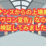 【バイナンスからの上場廃止は「オワコン宣告」なのか？】検証してみました。