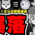 【💀仮想通貨下落】激安！ドージコイン買う？／ビットコインの下落の背景／ソラナの下落がひどい・サポートライン突破／ミームコインも下落！柴犬ちゃんもものすごい安いですね。