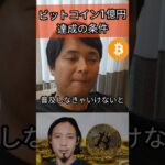 ビットコイン１億円達成の条件  #投資 #暗号通貨 #仮想通貨