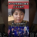 株や仮想通貨の暴落、止まる条件は？ #投資 #ビットコイン #米国株