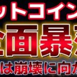 仮想通貨市場、全面大暴落。この下落はどこまで続くのか？？