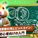 暗号通貨取引所とビットコイン：初心者のための入門
