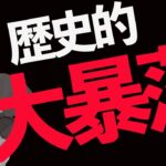 【注意】歴史的大暴落で絶対にやっては行けないこと