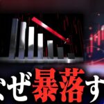 【暴落】ビットコインの値段が下がる理由をプロが分かりやすく解説します