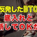 反発したビットコイン、底入れと判断してＯＫか？